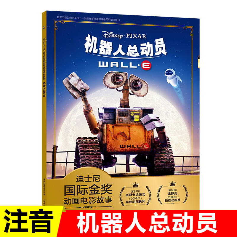 迪士尼机器人总动员注音版国际金奖动画电影故事小学一二三年级阅读课外书带拼音经典图画书大电影故事绘本6-7-8-9-10-11-12周岁