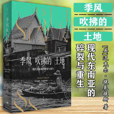 季风吹拂的土地现代东南亚的碎裂与重生 迈克尔瓦提裘提斯东南亚社会症结历史纪实写作地理社会学丛书金融时报选书 上海人民出版社