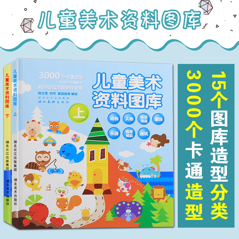 全2册 儿童美术资料图库上册+下册 儿童经典创意绘画教材教程 零基础学画画入门书籍 少儿美术启蒙书 小手涂色画涂鸦填色临摹画册