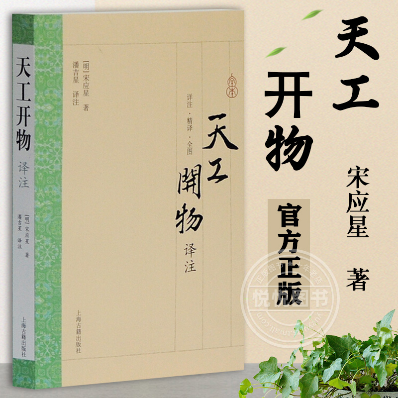 天工开物译注 宋应星 上海古籍出版社 大开本国学普及书系 正版图书籍