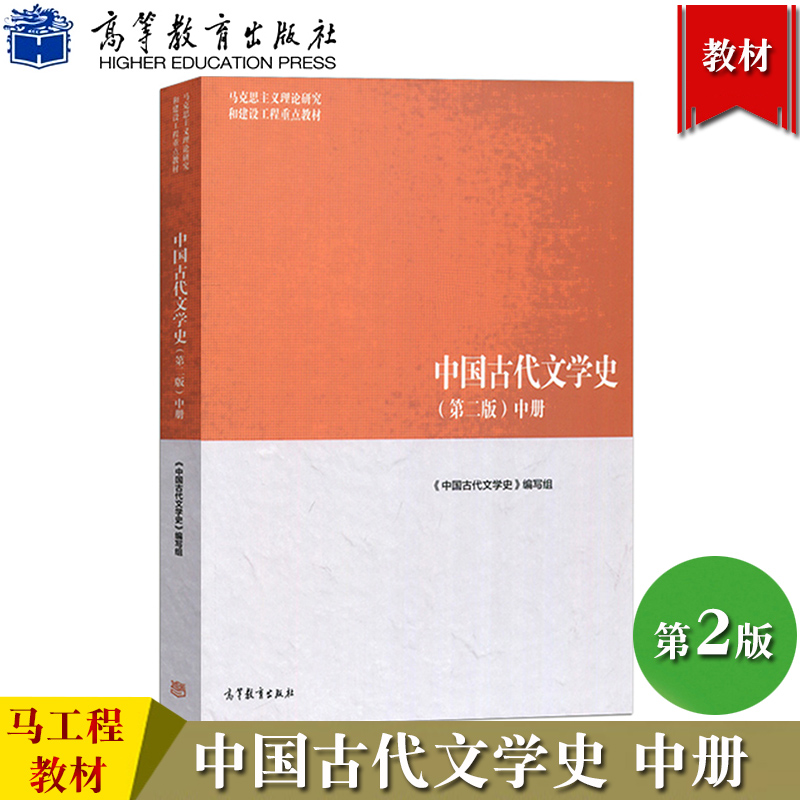 马工程教材中国古代文学史第二版中册袁世硕/陈文新高等教育出版社马克思主义理论研究建设工程重点教材大学教材文学教材