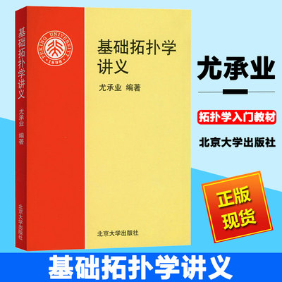 北大版 基础拓扑学讲义 尤承业 北京大学出版社 拓扑学的入门教材 包括点集拓扑与代数拓扑 代数拓扑学中的基本概念方法和应用书籍