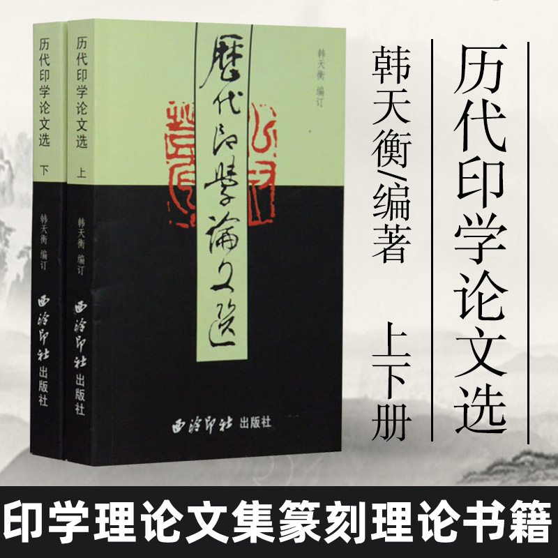 【正版现货】历代印学论文选上下全2册韩天衡篆刻书籍篆刻理论合集韩天衡编订篆刻书籍篆刻理论合集印学理论文集篆刻理论书籍