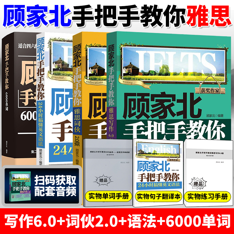 顾家北手把手教你雅思写作6.0版+雅思词伙2.0+24小时搞懂英文语法+6000单词实现无字典阅读IELTS雅思托福备考英语四六级考试研究生 书籍/杂志/报纸 大学教材 原图主图