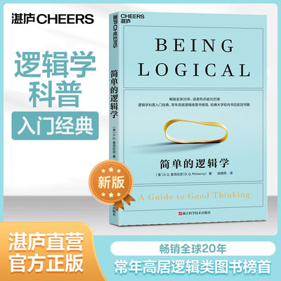 【2023新版】简单的逻辑学 麦克伦尼 一本小书改变你的思维世界 思维导图 人文社科 哲学逻辑学 哲学自我实现书籍 逻辑思维训练书