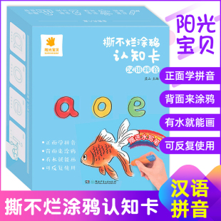 宝宝看图识物 阳光宝贝撕不烂涂鸦认知卡 儿童拼音卡片 3岁孩子益智涂色填色简笔画早教 汉语拼音 婴幼儿认知早教卡片