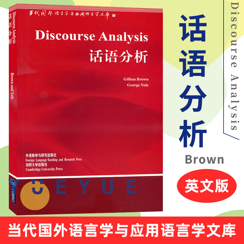 外研社 话语分析 Discourse Analysis/Gillian Brown 英文版 布朗 外语教学与研究出版社 当代国外语言学与应用语言学文库