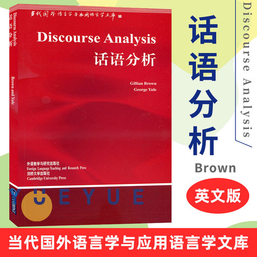 外研社·话语分析英文版