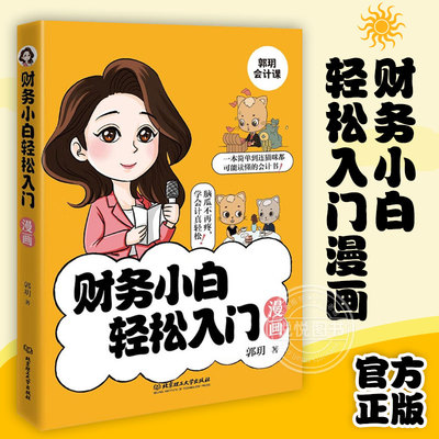 官方正版 财务小白轻松入门漫画 秒懂会计科目、借贷记账法、会计分录、税法计算等专业术语 财务管理 财务知识