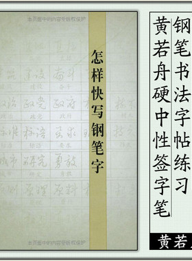 【官方正版】怎样快写钢笔字 经典钢笔字丛帖 黄若舟硬中性签字笔钢笔书法字帖 练习基本笔画间架结构临摹练习 上海书画出版社书籍