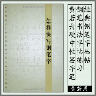 现货 黄若舟硬中性签字笔钢笔书法字帖 社 钢笔字丛帖 正版 上海书画出版 怎样快写钢笔字 练习基本笔画间架结构临摹练习 经典