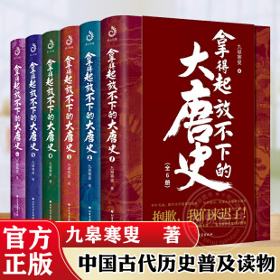 拿得起放不下 中国古代历史普及读物 紫云文心 媲美长安十二时辰唐朝那些事儿 全套6册 图书籍 大唐史九皋寒叟 正版 通俗大唐史