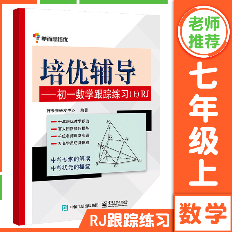 学而思培优辅导初一数学跟踪练习册上册 RJ人教版 七年级/7年级上第一学期 初中数学 教材全解配套练习册 参考答案