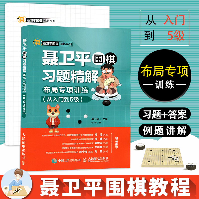 聂卫平围棋习题精解 布局专项训练 从入门到5级 聂卫平 体育 运动 其它运动 棋牌 围空基础 角部基本行棋 聂卫平 人民邮电出版社