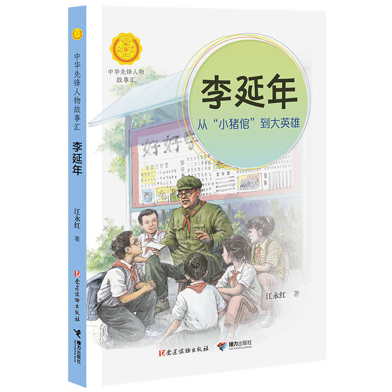 李延年从小猪倌到大英雄 中华先锋人物故事汇 人物美文故事名人传记7