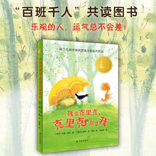 我是克里克，克里克就是我 小译林国际大奖童书 荷兰知名童书作家汉娜·克兰代表作 全彩印刷儿童读物少儿课外 译林出版社正版