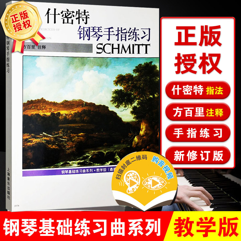 【两版封面随机发货】什密特钢琴手指练习教学版钢琴基础五指练习曲钢琴初学教材基础教程儿童入门钢琴曲谱书籍曲集什密特钢琴