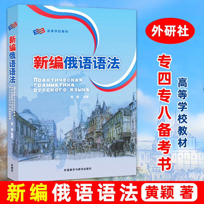 外研社 新编俄语语法 黄颖 外语教学与研究出版社 俄语专业教学用语法教程 俄语语法教材 俄语专业四八级备考工具书 俄语学习书籍