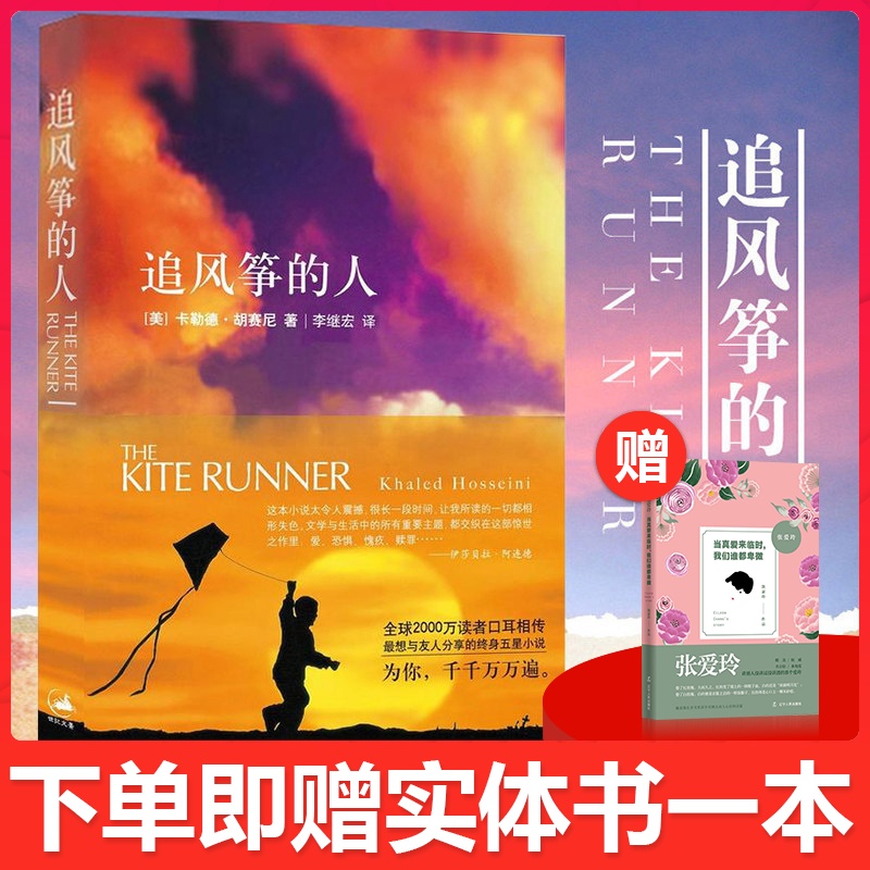 正版追风筝的人胡塞尼著李继宏译七年级必读书外国现当代小说文学书籍畅销书摆渡人偷影子的人追风筝的人英文版原版翻译放风筝的人