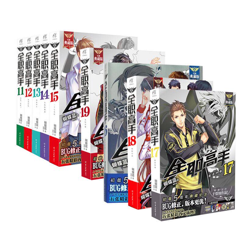 【赠人物海报x9】全职高手小说典藏版11-19册 套装9本 蝴蝶蓝原著网游青春动漫画电竞书籍叶修千机伞叶秋君莫笑周边正版 天闻角川