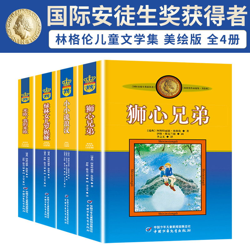 全套4册 小小流浪汉+狮心兄弟+绿林女儿罗妮娅+米欧，我的米欧/林格伦作品选集7-15岁儿童文学故事课外阅读书籍