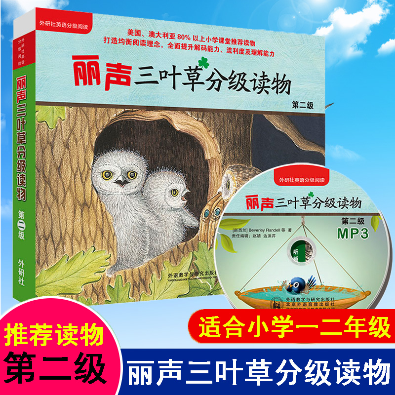 外研社 丽声三叶草分级读物第二级2级 外语教学与研究出版社 适合小学一二