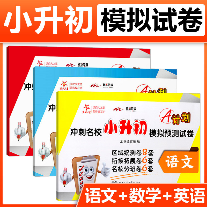 交大之星 A计划 冲刺名校小升初模拟预测试卷 语文数学英语 3本套装 上海交通大学出版社 小升初语文数学英语练习