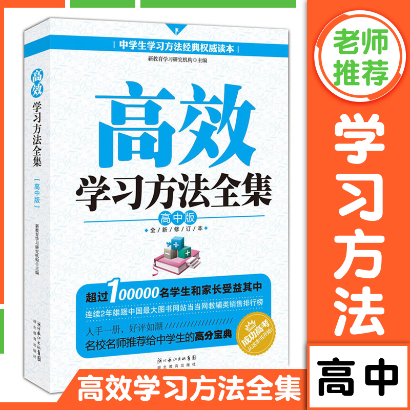 高效学习方法全集 高中版 高中生学习方法书籍 高一高二高三学生提高学习成绩指导书籍 高中生课外阅读中学教辅学霸笔记高考书籍