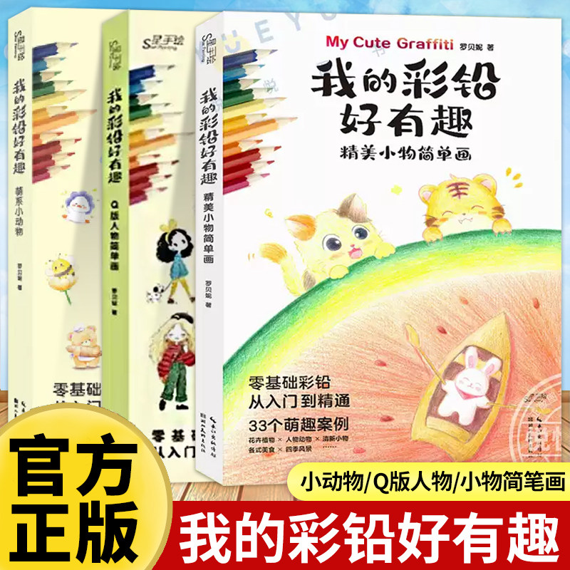 我的彩铅好有趣 精美小物+萌系小动物+Q版人物简单画 全3册 铅笔素描如此简单基础 彩色铅笔画入门教程书籍儿童画画教材临摹画册
