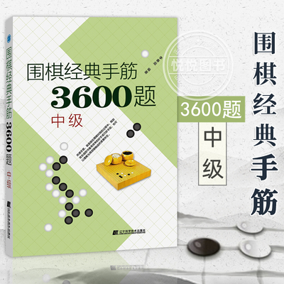 围棋经典手筋3600题中级