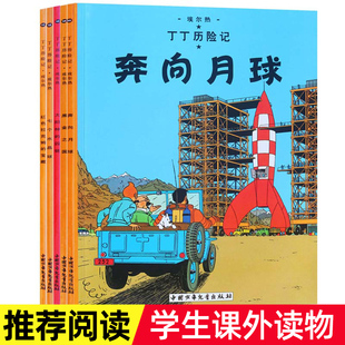 15黑金之国 丁丁历险记全套5册11 太阳神 宝藏奔向月球 囚徒彩图不注音小学生课外阅读绘本漫画故事图书籍 七个水晶球红色拉克姆