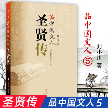 现货 品中国文人5 圣贤传 新书正版 刘小川著 品中国文人12345之五 孔子庄子孟子墨子诸葛亮阮籍韩愈范仲淹司马光岳飞 上海文艺