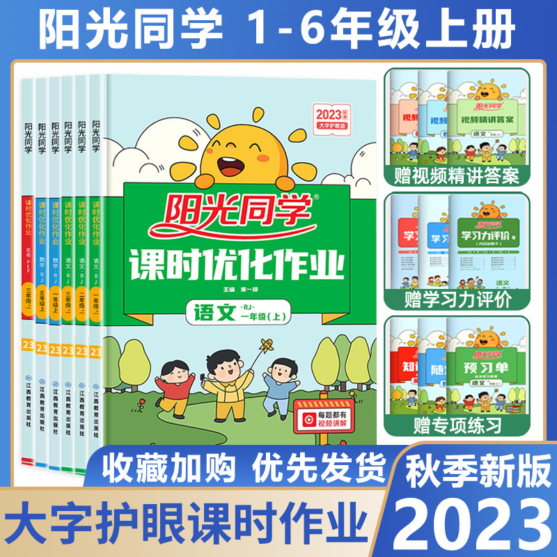 2023秋阳光同学课时优化作业一二年级三四年级五年级六年级上册下册语文数学英语科学全套人教版苏教译林外研版教材同步训练习题册使用感如何?