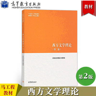 马工程教材 西方文学理论 第二版 曾繁仁等编 高等教育出版社 马克思主义理论研究和建设工程重点教材 研究生参考教材大学文学教材