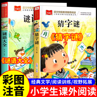 全套2册猜字谜+谜语大全小学生猜字谜书大全彩图注音版正版小学语文课外阅读经典丛书