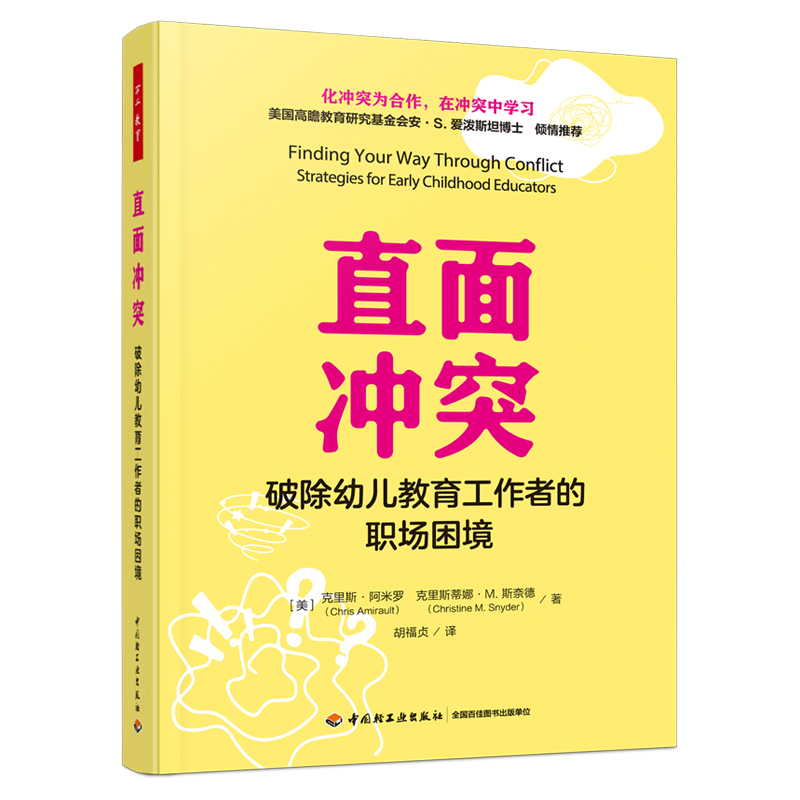 万千教育学前 直面冲突 破除幼儿教育工作者的职场困境 基于神经学和心理学理论 深刻剖析幼教领域的成人冲突 提倡正视冲突的存在