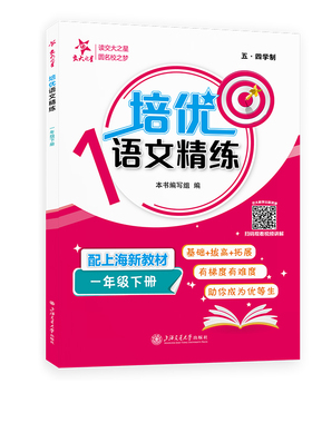 交大之星2025新版培优满分精练 语文 一年级下册/第二学期 同步配套上海新教材与五四学制部编人教版教材沪教版上海交通大学出版社