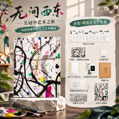 【刷边礼盒版】无问西东:吴冠中艺术之旅 收录300+全流派代表作 绘画艺术60年艺术轨迹中西国画油画结合典范高精复制画 吴冠中画集