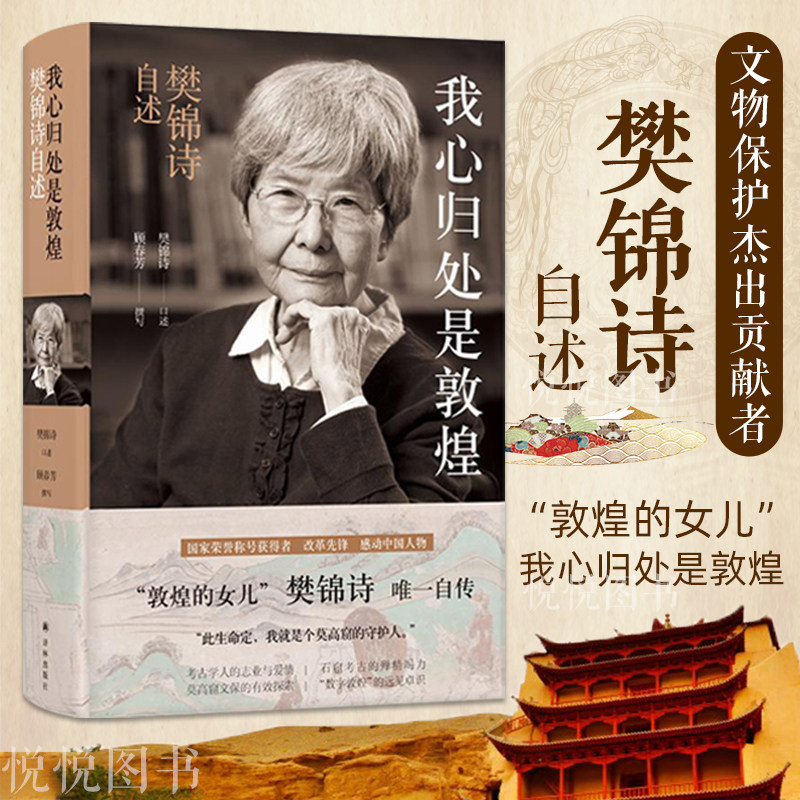 【官方正版】敦煌女儿 我心归处是敦煌 顾春芳撰写 樊锦诗自述 中国古代随笔文学 敦煌石窟历史人物 名人传记 敦煌守护人小说书籍使用感如何?