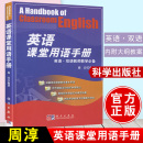 社 周淳英语课堂用语手册 英语课堂用书手册周淳 科学出版 教师 英语或其他专业高校学生 英语双语教师教学参考适合中小学双语教学