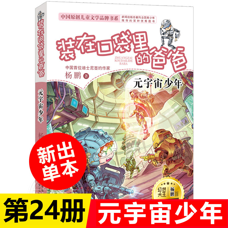 装在口袋里的爸爸24新品 元宇宙少年 杨鹏作品三四五六年级小学生课外书无注音8-9-12岁儿童文学故事书幽默校园成长系列小说