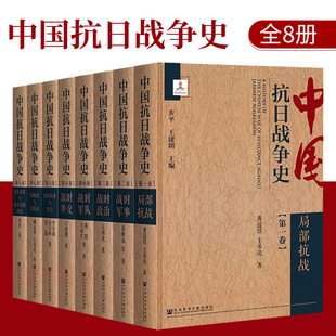 全8册 社 步平王建朗著 中国史现代史1919 社会科学文献出版 中国抗日战争史 1949书籍 抗战历史战争全过事实书籍历史知识读物