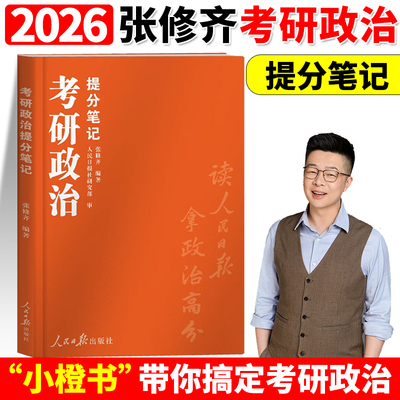 新版 2026张修齐考研政治小橙书提分速背笔记飞跃80分修齐十页纸时政笔记讲义考研政治背诵手册核心考案搭肖秀荣1000题肖四肖八