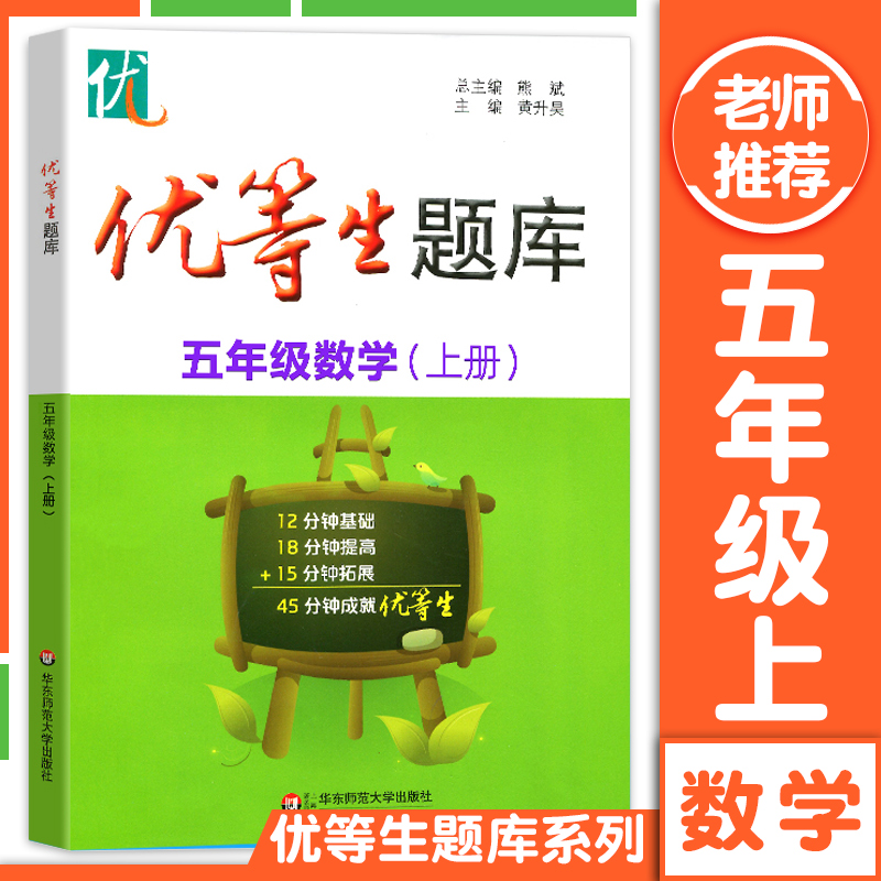 优等生题库五年级数学上册5年级第一学期数学思维训练暑假衔接天天练专项训练辅导资料小学重难点优等生培优华东师范大学出版社