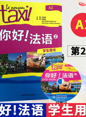 Taxi你好法语2 学生用书 第二册 大学法语自学辅导教材 学习法语初级考试全攻略欧标A2级 四级核心词汇零基础入门学习教程 外研社