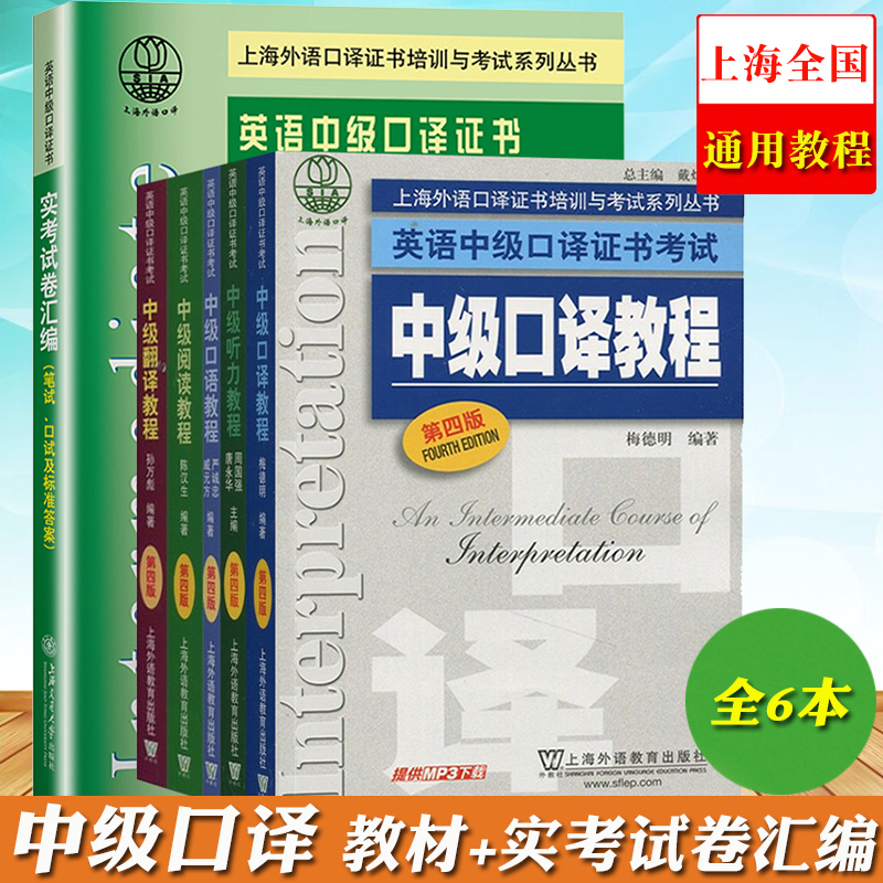 英语中级口译证书考试教材 6本套 中级口译教程+听力+阅读+翻译+口语+实考试卷汇编历年真题 上海市中高级口译资格证考试书 图书籍