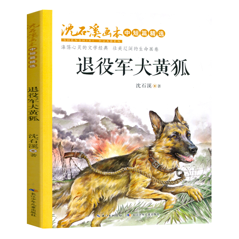 退役军犬黄狐 三四五六年级中小学生课外阅读读书籍沈石溪画本动物小说6-9-12周岁初中生青少年成长励志系列书儿童经典文学读物 书籍/杂志/报纸 儿童文学 原图主图