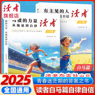 抖音同款2025读者白马篇全2册 有主见的人内心强大且自信 习惯的力量从拖延到自律 教你告别拖延迎接自己的蜕变青春励志心灵读摘本