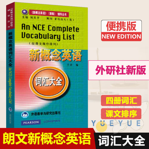 朗文外研社 新概念英语词汇大全 收录1234册全部词汇教材配套词汇书籍 英语单词口袋书 小巧方便携带 英语学习书籍 新概念英语单词