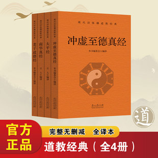 道教四章经四册 现代语体 冲虚至德真经 太平经 南华真经 老子道德经 佛教道教经典入门书籍 正版书籍列子庄子中华传统 长沙市实验